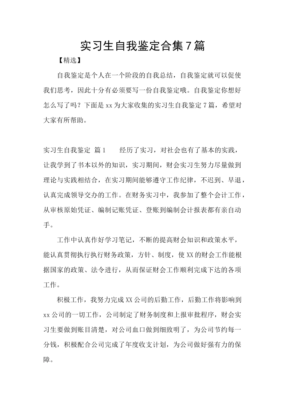 实习生自我鉴定合集7篇_第1页