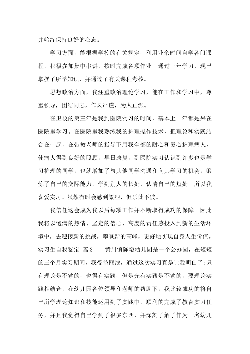 实习生自我鉴定合集7篇_第3页