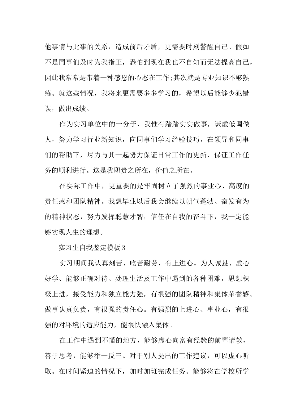 实习生自我鉴定模板范文_第3页