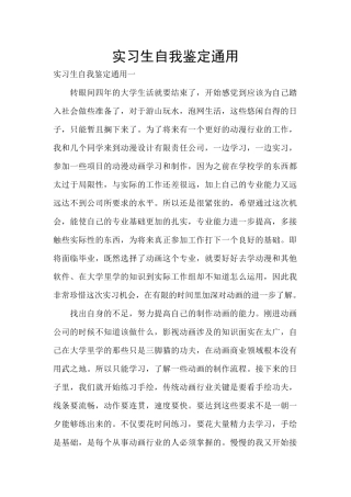 实习生自我鉴定通用