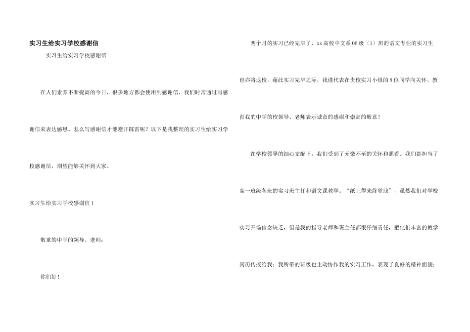实习生给实习学校感谢信_第1页