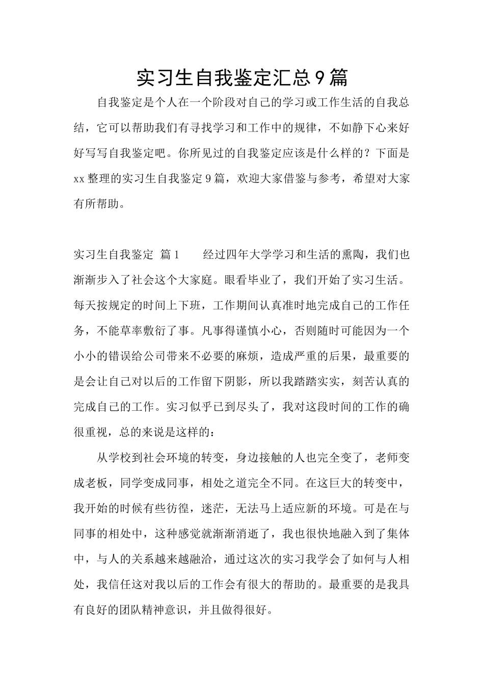 实习生自我鉴定汇总9篇_第1页
