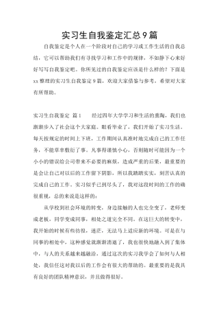 实习生自我鉴定汇总9篇