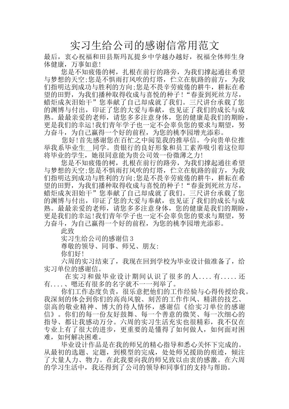 实习生给公司的感谢信常用范文_第1页