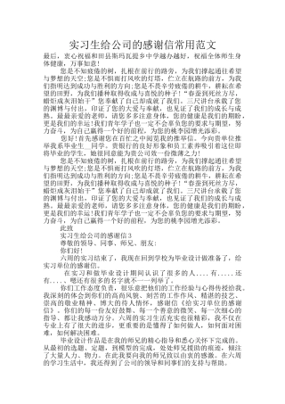 实习生给公司的感谢信常用范文