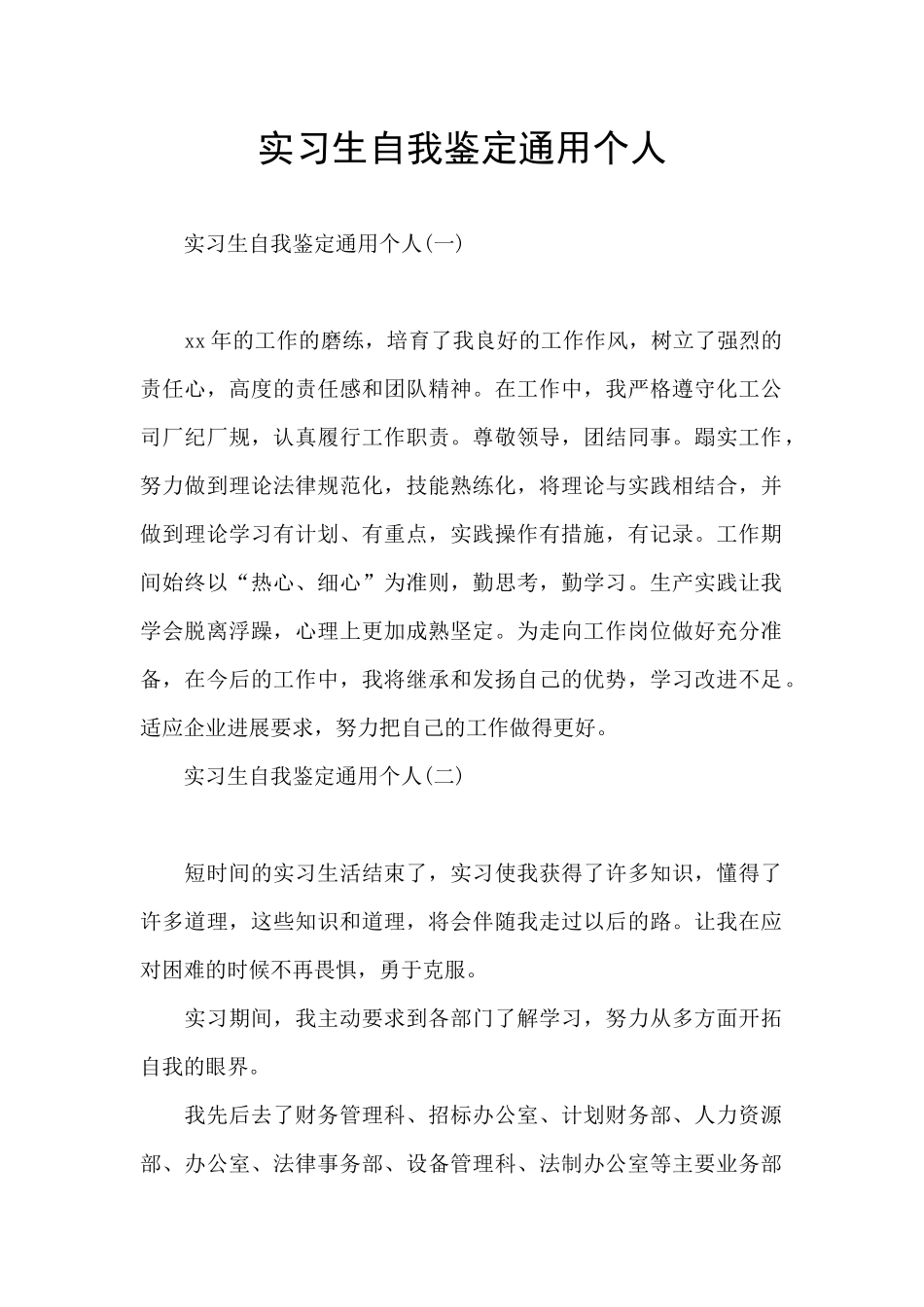 实习生自我鉴定通用个人_第1页