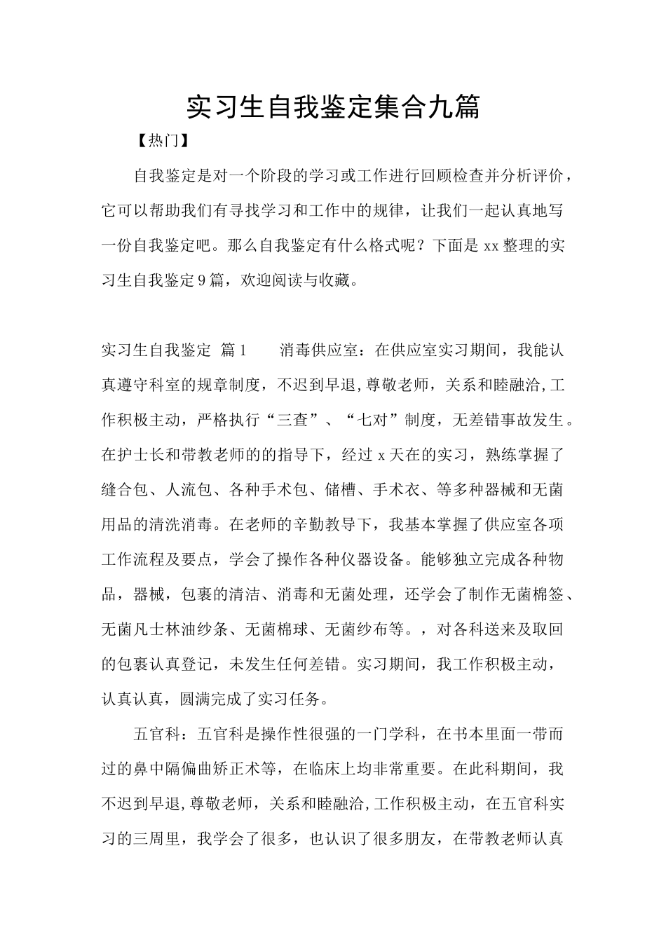 实习生自我鉴定集合九篇_第1页