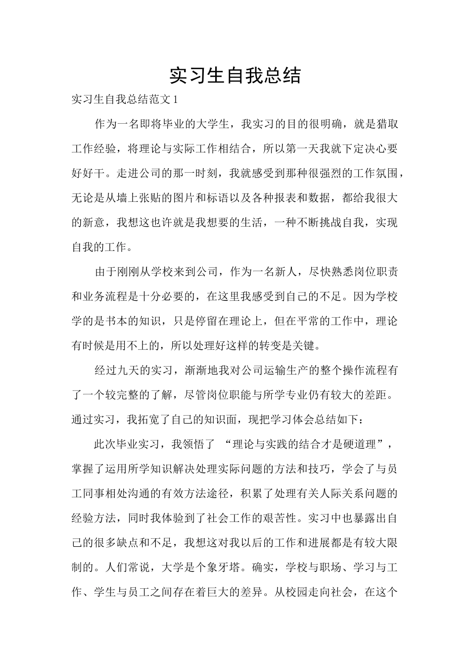 实习生自我总结_第1页