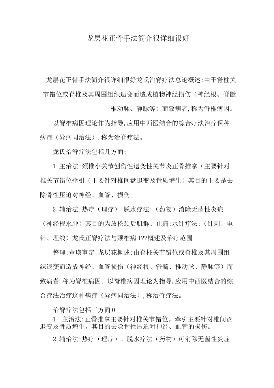 龙层花正骨手法简介很详细很好_第1页