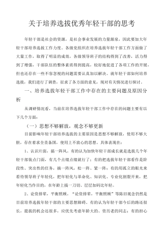 培养选拔优秀年轻干部的思考