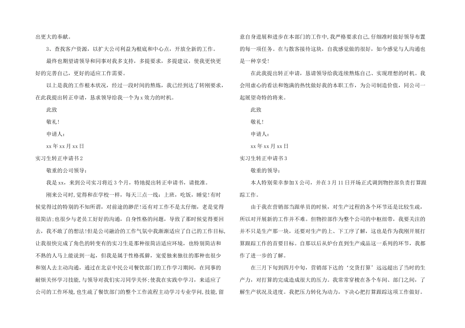 实习生转正申请书汇编15篇_第2页