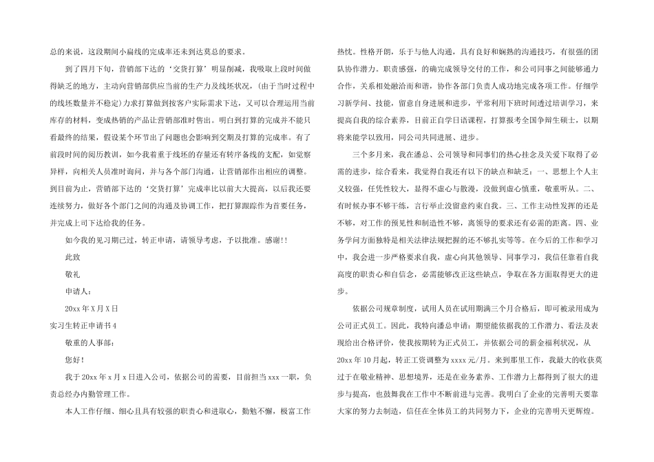 实习生转正申请书汇编15篇_第3页