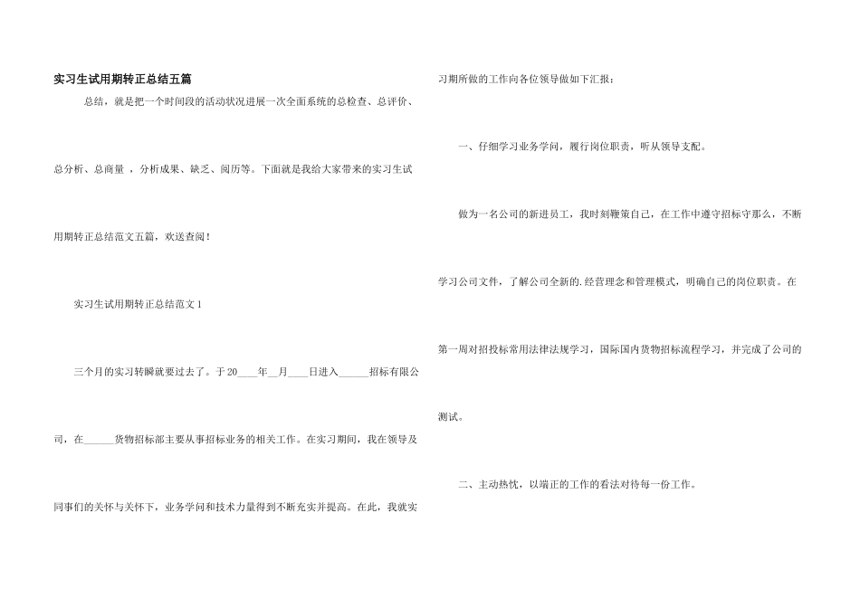 实习生试用期转正总结五篇_第1页