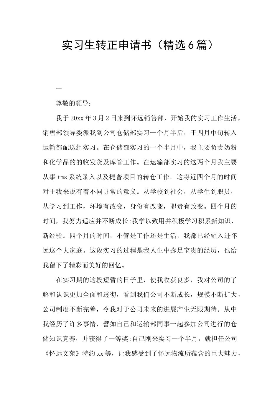 实习生转正申请书_第1页