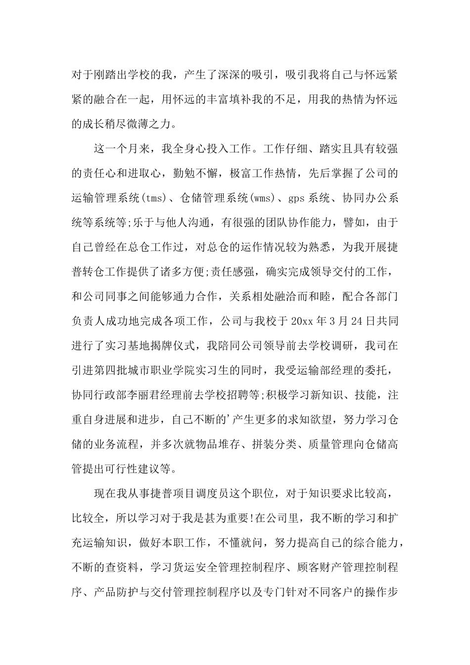 实习生转正申请书_第2页