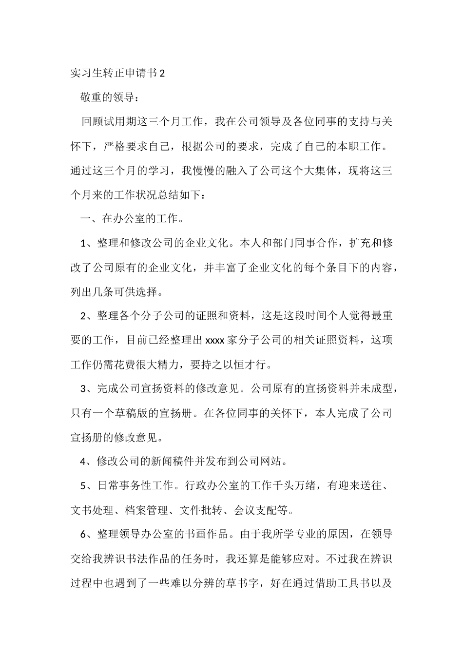 实习生转正申请书(汇编15篇)_第3页