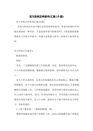 实习生转正申请书(汇编15篇)