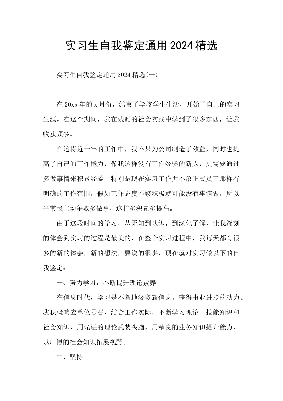 实习生自我鉴定通用2024精选_第1页