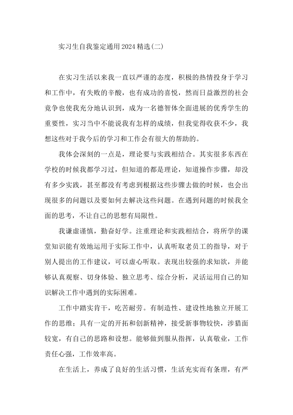 实习生自我鉴定通用2024精选_第3页