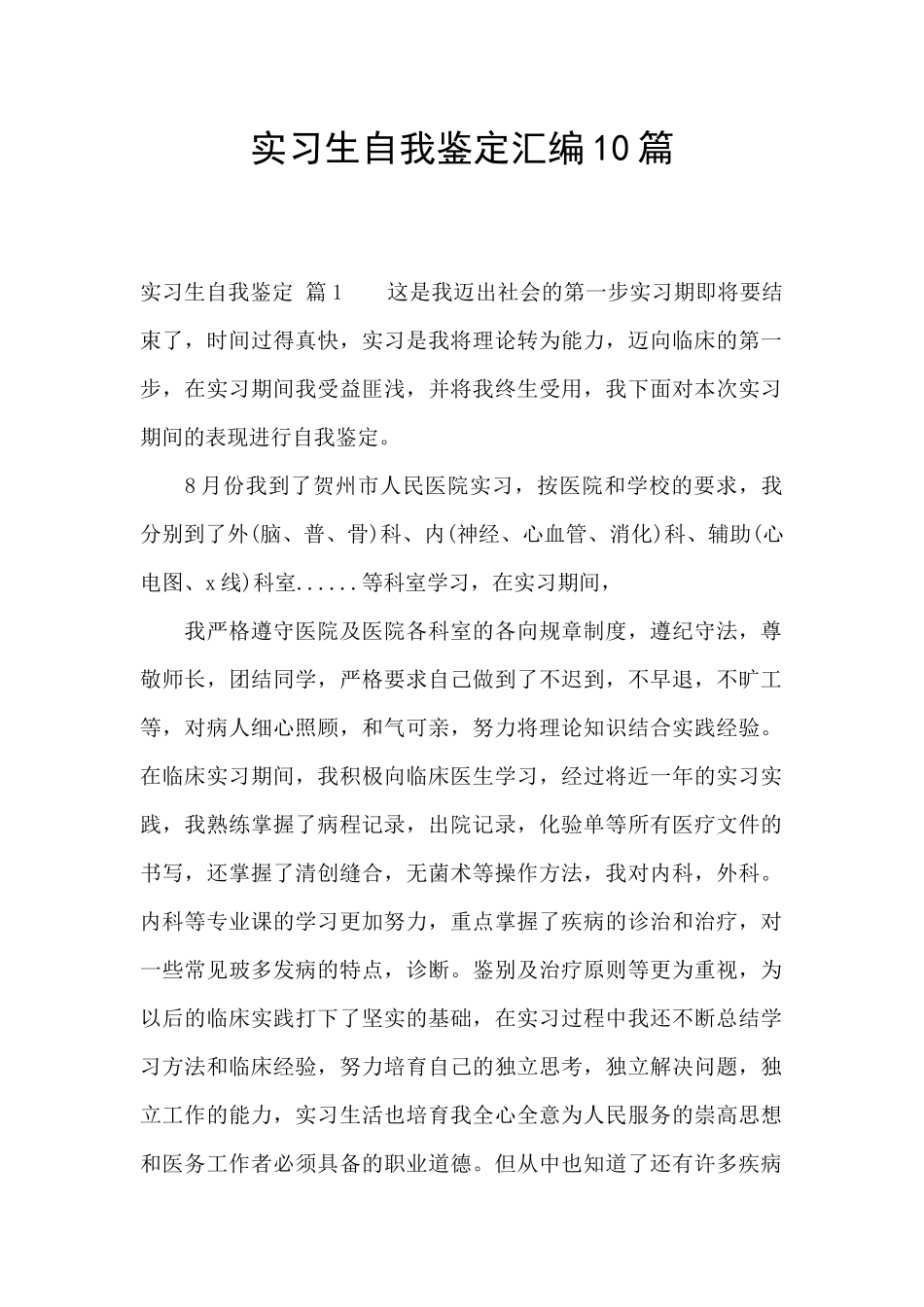 实习生自我鉴定汇编10篇_第1页