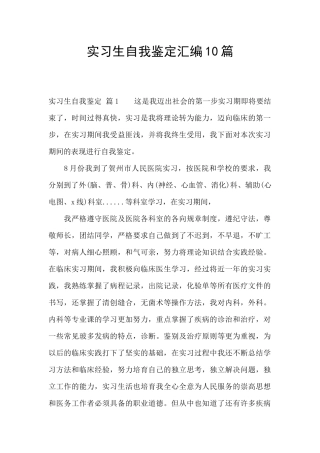 实习生自我鉴定汇编10篇
