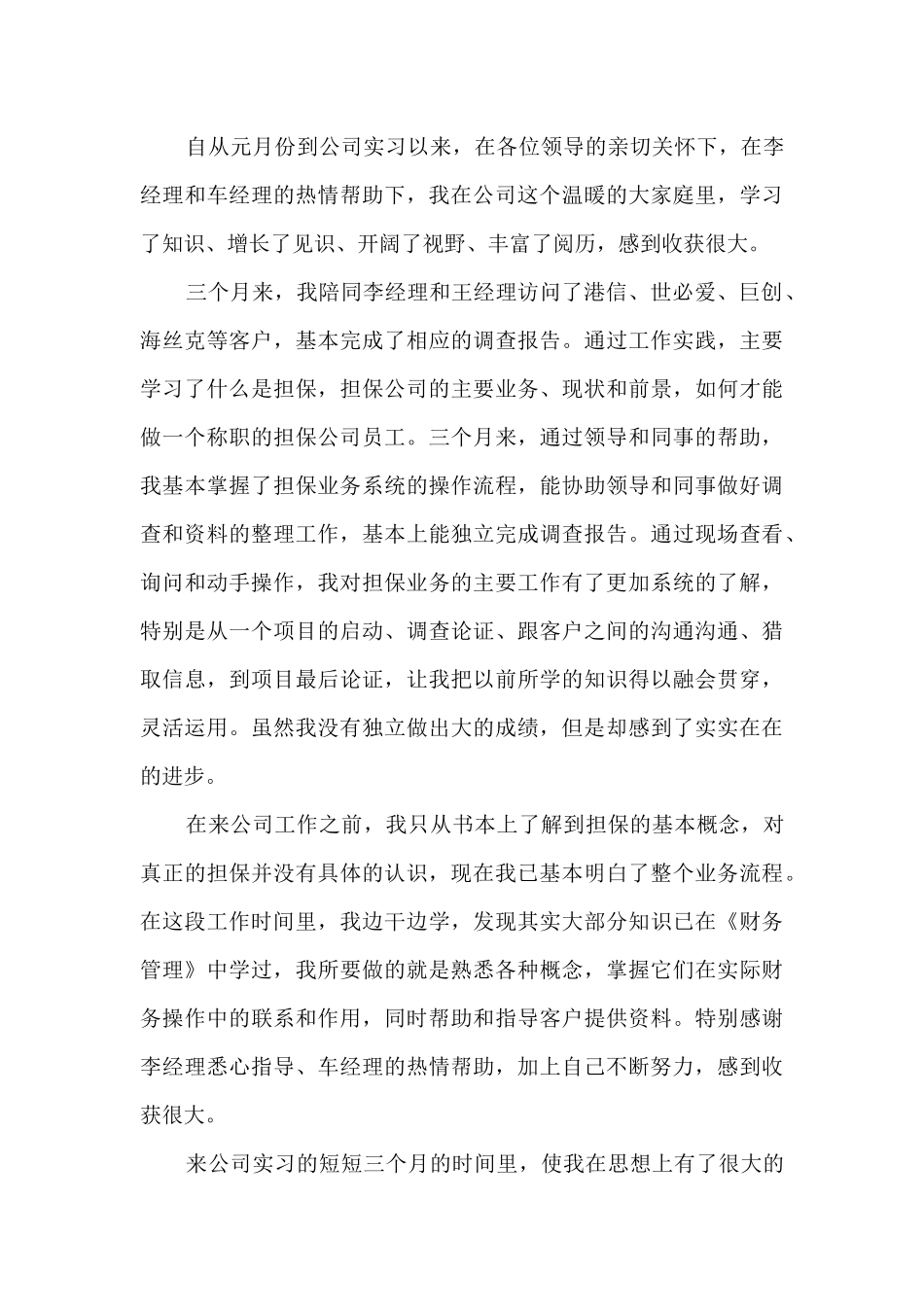 实习生转正申请书格式5篇_第3页