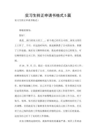 实习生转正申请书格式5篇