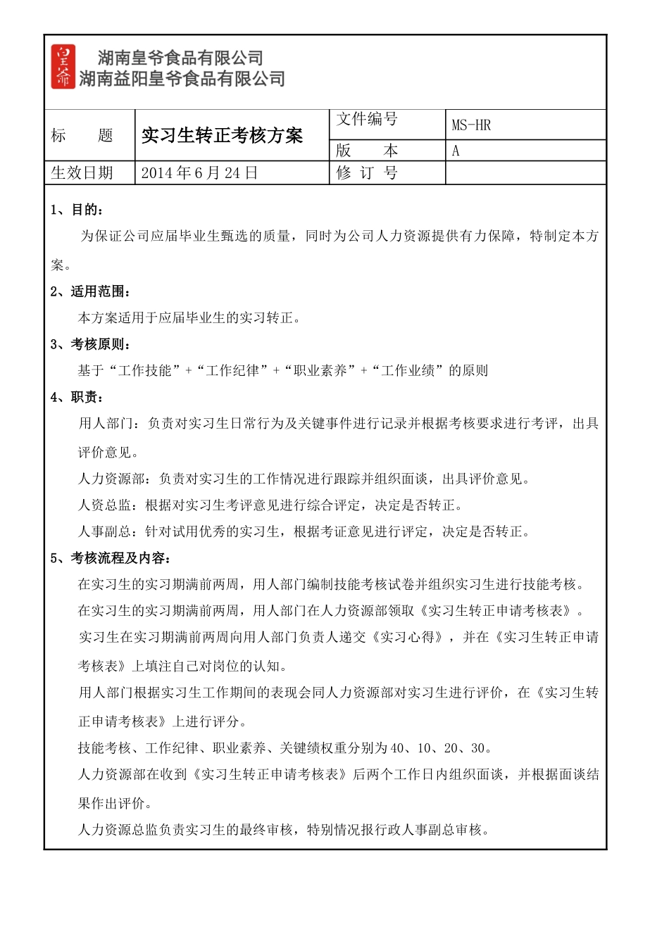 实习生转正考核方案_第2页