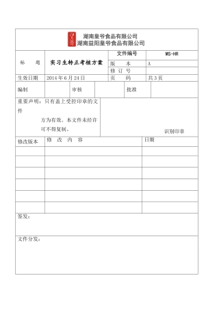 实习生转正考核方案