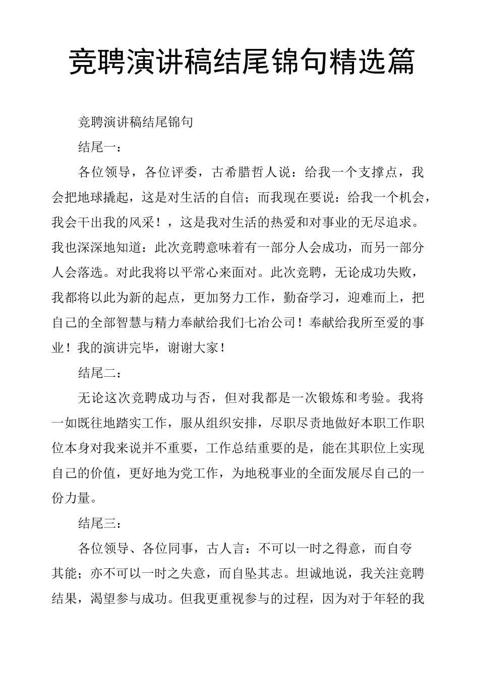 竞聘演讲稿结尾锦句篇_第1页