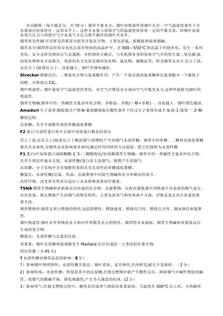 烟草化学试题_第1页