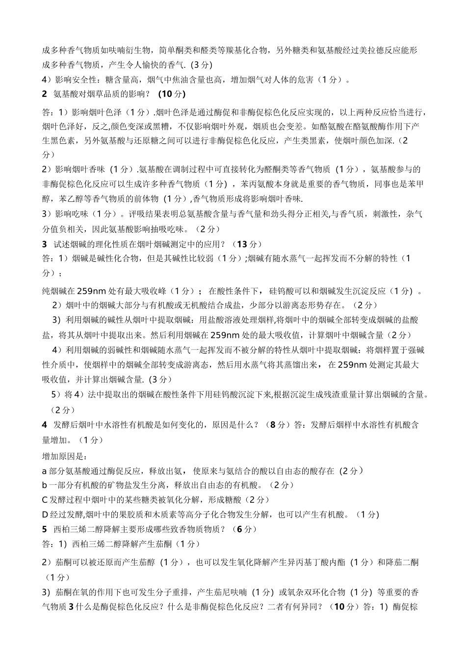 烟草化学试题_第2页