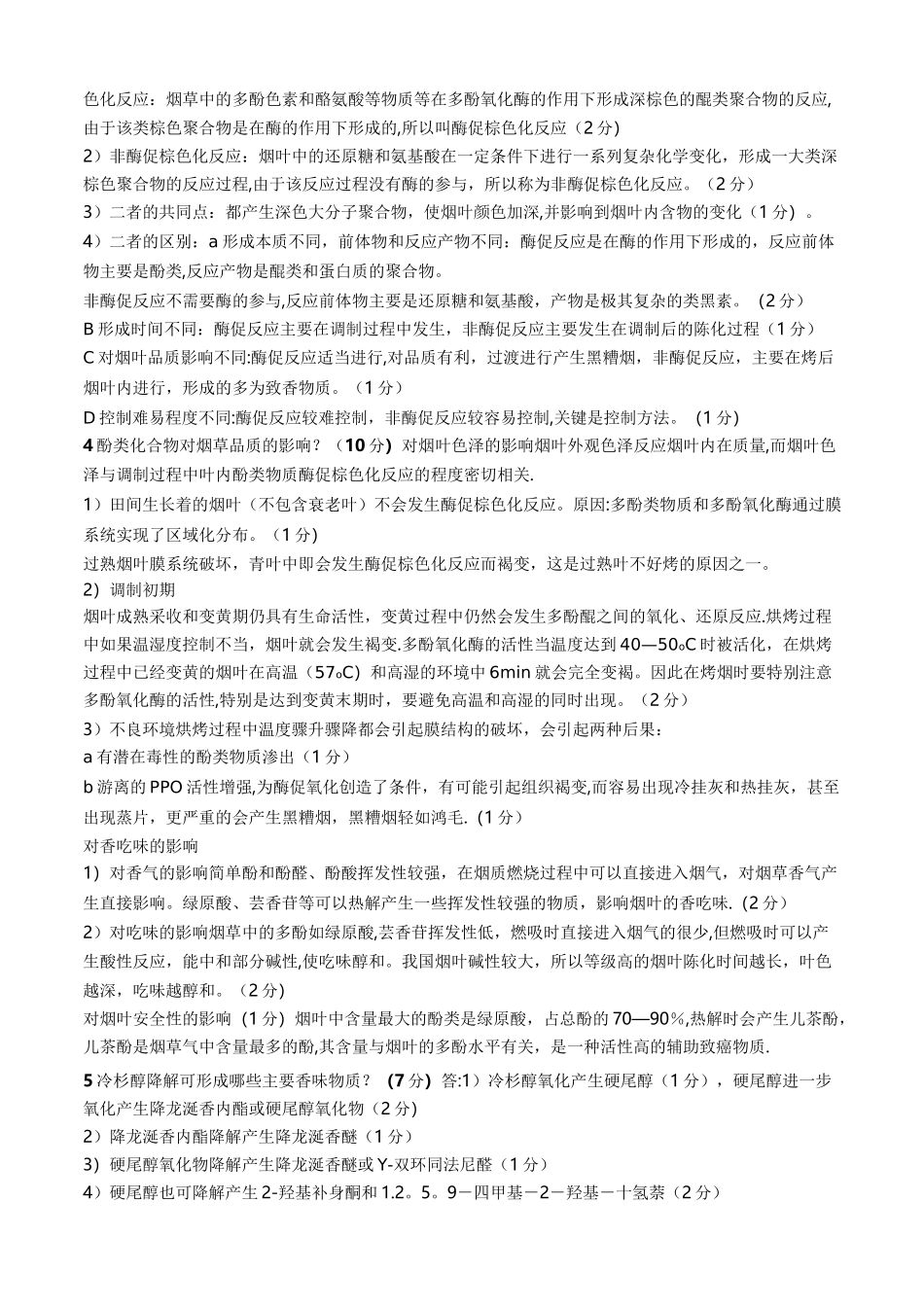 烟草化学试题_第3页