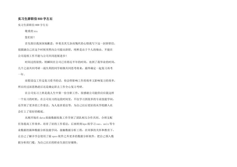 实习生辞职信800字左右_第1页
