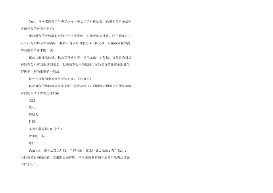 实习生辞职信800字左右_第2页