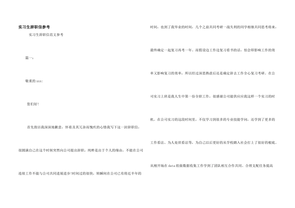 实习生辞职信参考_第1页