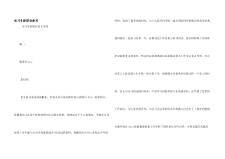 实习生辞职信参考