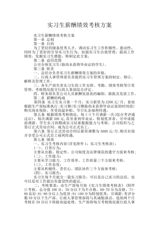 实习生薪酬绩效考核方案