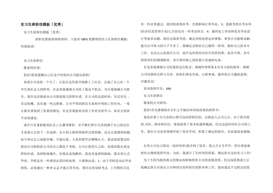 实习生辞职信模板「优秀」_第1页