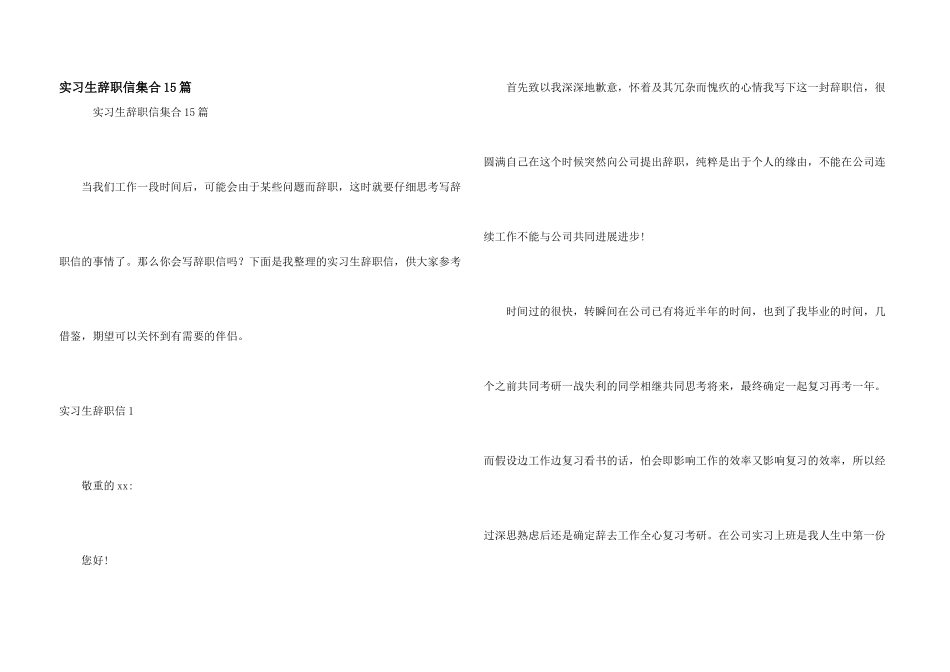 实习生辞职信集合15篇_第1页