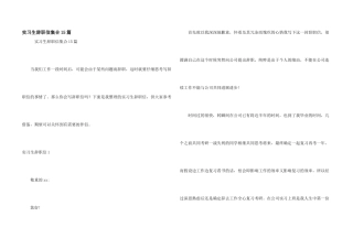 实习生辞职信集合15篇