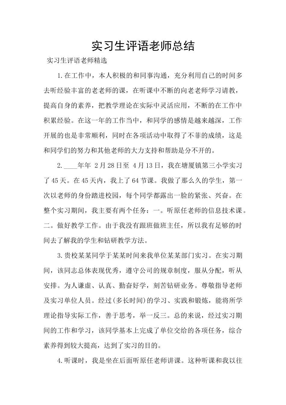 实习生评语教师总结_第1页