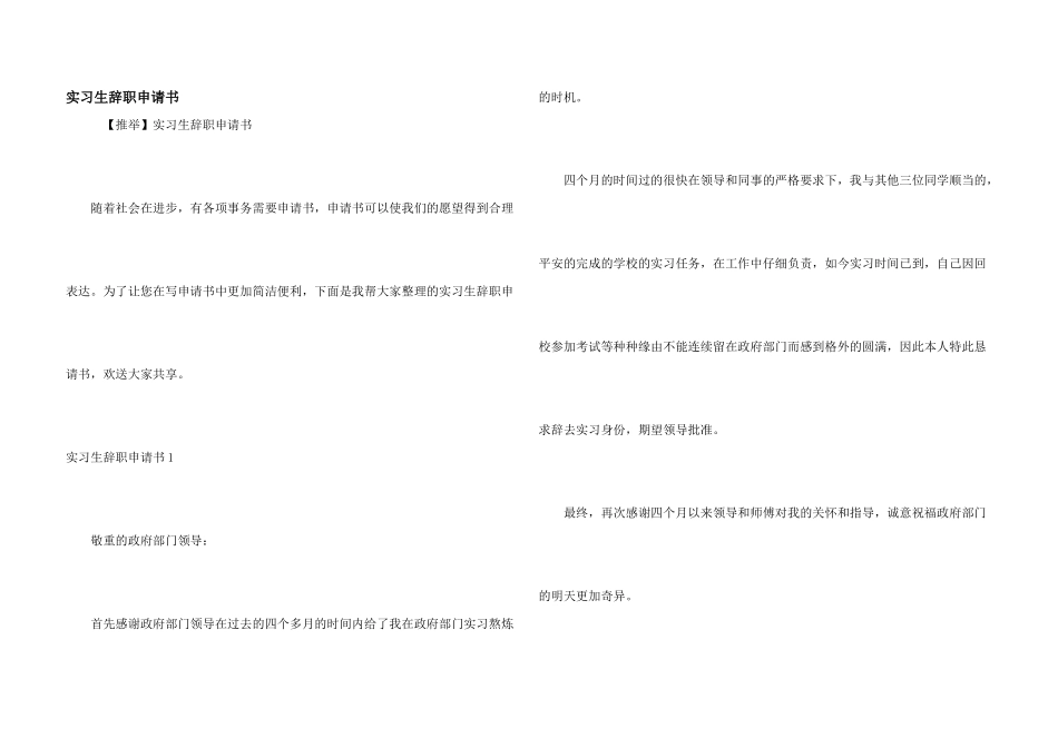 实习生辞职申请书_第1页