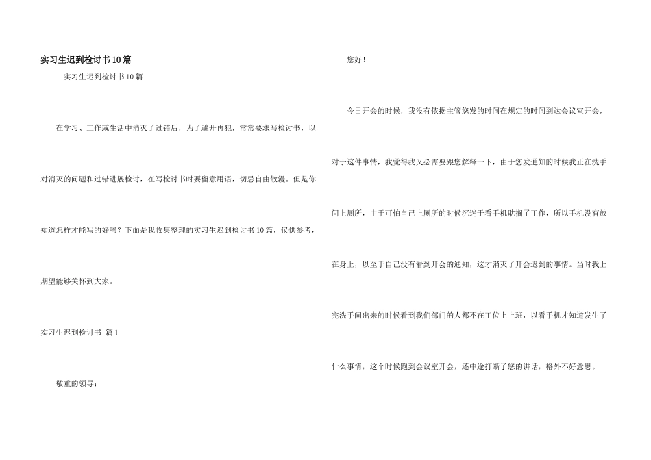 实习生迟到检讨书10篇_第1页