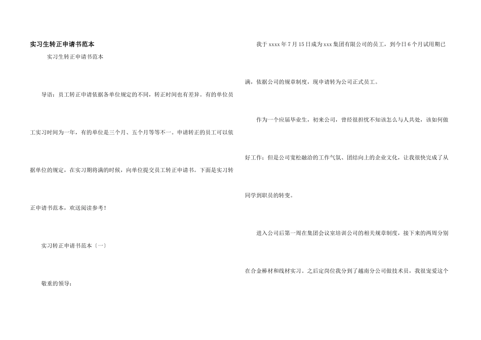 实习生转正申请书范本_第1页