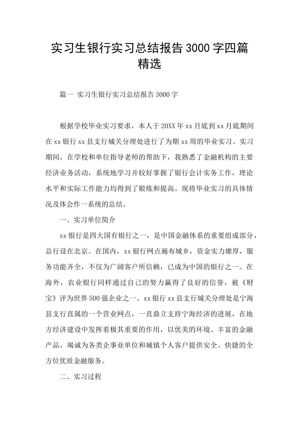 实习生银行实习总结报告3000字四篇精选_第1页
