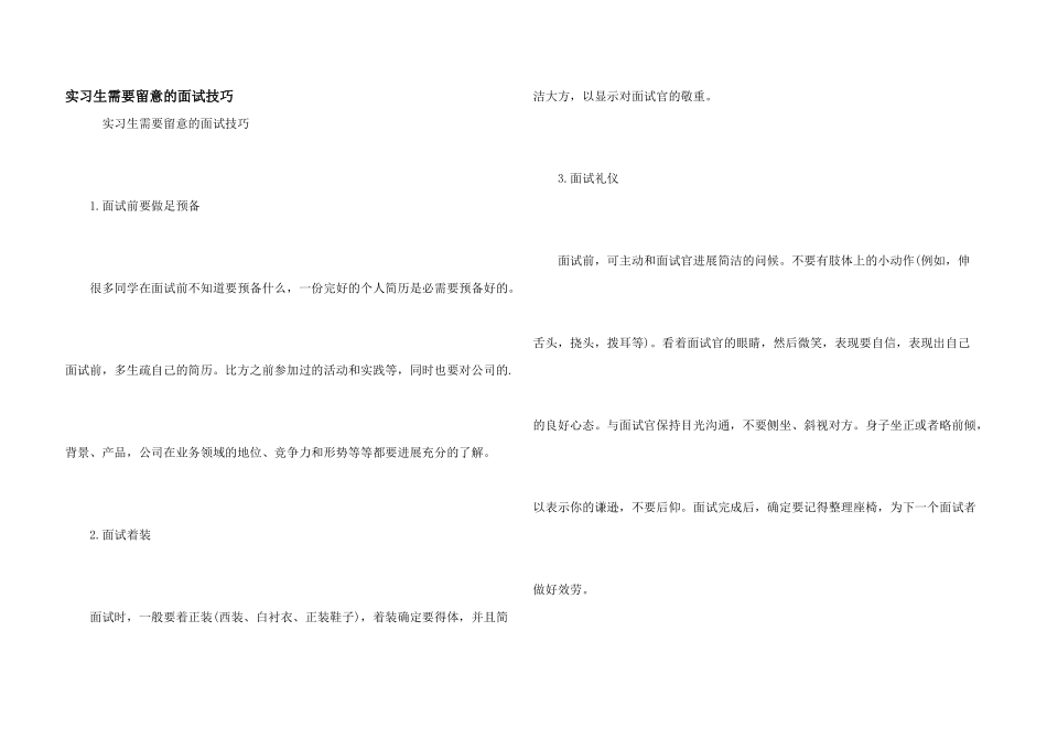 实习生需要注意的面试技巧_第1页