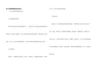 实习生需要注意的面试技巧