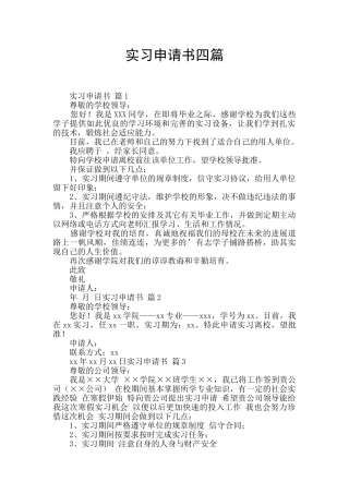 实习申请书四篇