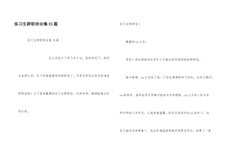 实习生辞职信合集15篇